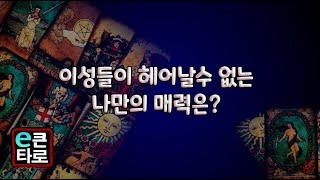 [이큰타로] 이성들이 헤어날수 없는 나만의 매력은?