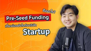 Pre-Seed Funding การระดมทุนของ Startup ในช่วงแรกเริ่ม Part 1 | Startup Series