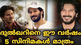 ദുൽഖറിനെ ഈ വർഷം 5 സിനിമകൾ മാത്രം | Dulquer Salmaan Latest Movies Updates | MS WORLD