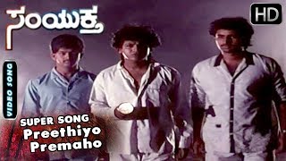 Kannada Songs | Preethiyo Premaho Mohavo Kannada Song | Samyuktha Kannada Movie | Shivarajkumar