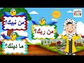 من ربك - ما دينك - من نبيك - تعليم العقيدة الإسلامية للأطفال - نحولة كيدز