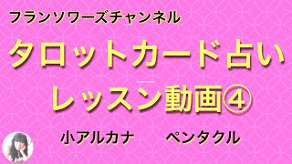 タロットカードの説明です。小アルカナ「ペンタクル」の解説をしています。