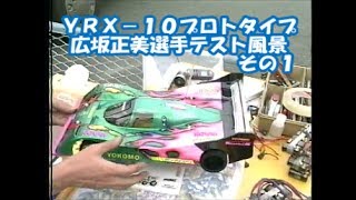 広坂正美 テスト走行その１ PRO10プロトタイプＹＲＸ－１０ラジコンレース ＨＩＲＯＳＡＫＡ