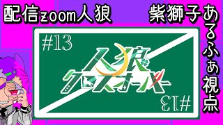 【250220】人狼クロスオーバー ♯13「Aと雪のQ」【あるふぁ視点】