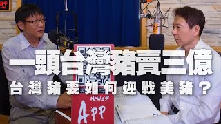 '20.09.17【財經一路發】《天下雜誌》呂國禎談「一頭台灣豬賣三億  台灣豬要如何迎戰美豬？」