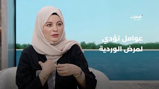 عوامل تؤدي لمرض الوردية | برنامج #صباح_الإمارات