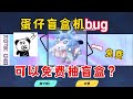 蛋仔派对：蛋仔盲盒机出bug了？还可以卡出盲盒十连抽？真的假的