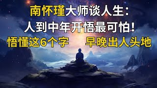 南怀瑾大师谈人生：人到中年开悟最可怕！悟懂这6个字，早晚出人头地！