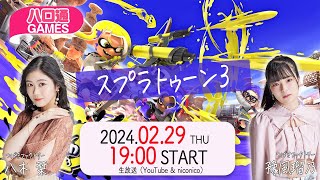 【ハロプロ】つばきファクトリー八木栞・豫風瑠乃の「ハロ通GAMES」視聴者と一緒に『スプラトゥーン3』をプレイ！