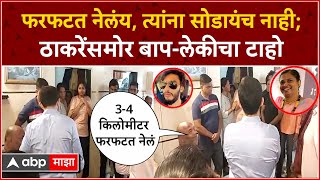 Aaditya Thackeray Meet Nakhwa Family Worli Hit And Run : आदित्य ठाकरेंसमोर बाप-लेकीची आर्त हाक