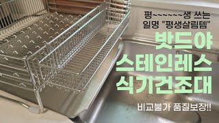 📢 한번사면 평~~생 쓰는 올스테인레스 식기건조대 풀세트로 우리 함께사요! | 살림템, 주방템, 집들이선물, 결혼선물 추천템 - 윤요기 라이프로그