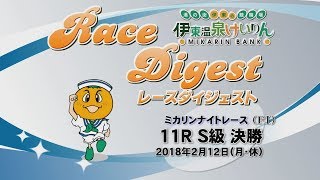 伊東温泉競輪 ミカリンナイトレース（F1）11R S級 決勝（2018.02.12）