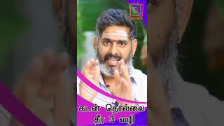 கடன் தீர 3 வழி | திரு.மகேஷ் ஐயர் ஆன்மிக தகவல் | ASM info