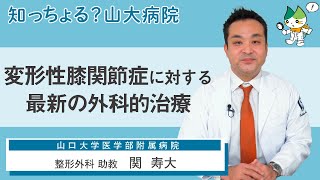 「変形性膝関節症に対する最新の外科的治療」/ 整形外科 助教　関 寿大