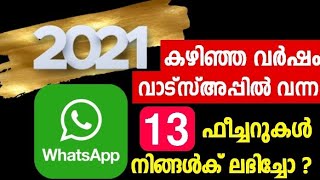 2021ലെ വാട്സ്അപ്പ് ഫീച്ചറുകള്‍ മുഴുവന്‍ നിങ്ങള്‍ക് ലഭിച്ചോ? | 2021 Whatsapp All Features Review |