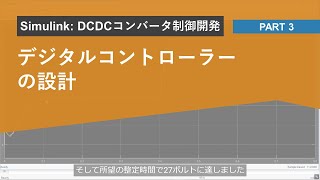 SimulinkでDC-DCコンバーター制御を開発: デジタルコントローラーの設計