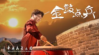 China Drum Solo: Troops Rallying to the Drum | China National Traditional Orchestra