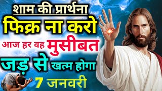 शाम की प्रार्थना👉फिक्र ना करो👉आज हर वह🤦‍♀️मुसीबत👉जड़ से खत्म होगा night preyar