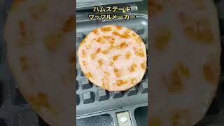 【感動のうまさ】ワッフルメーカーでハムステーキを焼いた結果。。。 #shorts