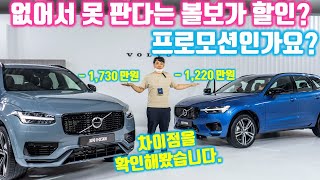 1천만원 이상 저렴해진 볼보 XC90 \u0026 XC60 T8 R-Design을 만나보고 왔습니다 - 프로모션 할인? 합리적인 새로운 트림의 등장! 한정판매중!