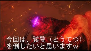 求賢使用して饕餮（とうてつ）を安全に倒す方法【解説】　（ Wo Long: Fallen Dynasty/ウォーロン フォールン ダイナスティ ）　Pc