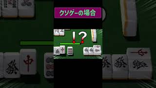 「バグまみれ」麻雀の神ゲーとクソゲー比較#shorts