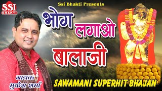 मंगलवार स्पेशल भजन | Bhog Lagao Balaji | भोग लगाओ बालाजी | Mukesh Sharma | Superhit Balaji Bhajan