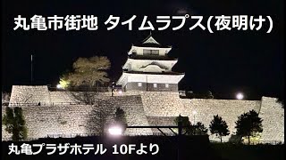 丸亀市街地 タイムラプス (夜明け) 丸亀プラザホテル10Fより