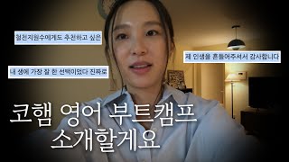 이것저것 해봤는데 실패했다면, 코햄 영어 부트캠프로 오세요 📣