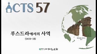 2024.12.8(주일) 사도행전강해(57) 루스드라에서의 사역(14:8~18)