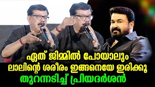 മോഹൻലാലിന്റെ ശരീരം ഇങ്ങനെയായതിന്റെ കാരണം തുറന്നടിച്ച് പ്രിയദർശൻ | Priyadarshan \u0026 Mohanlal's workout