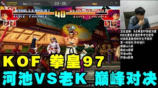 拳皇97：河池VS老K 我一听他那木屐趿拉板儿鞋的踏踏声我就慌【小狼解说】