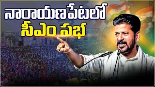 Live: నారాయణపేట బహిరంగ సభలో సీఎం రేవంత్ రెడ్డి ప్రసంగం