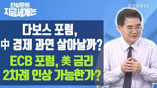 다보스 포럼, 中 경제 과연 살아날까? ECB 포럼, 美 금리 2차례 인상 가능한가?