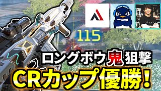 【CRカップ】1年間出場し続けてついに優勝！チーム結成秘話と圧倒的ロングボウの動画 | Apex Legends