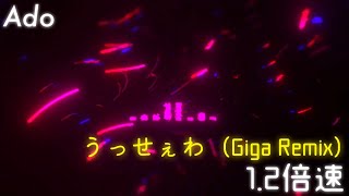 【1.2倍速】Ado - うっせぇわ（Giga Remix）