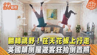 翻轉視野！在天花板上行走　英國顛倒屋遊客狂拍倒置照