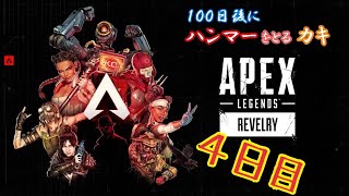 【apex】100日後にハンマーを取るカキ！４日目！参加型。初見さん大歓迎！！2023.2.20