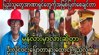 ပြည်သူ‌တွေစစ်အာဏာရှင်တွေကိုအမြစ်ပြတ်စေချင်တာမှန်လားမှားလားဆိုတာဦးလှိုင်ဝင်းပြောတာနားထောင်ကြည့်လိုက်