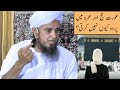 Aurat Hajj Ya Umrah Me Parda Kyu Nahi Karti? (Mufti Tariq Masood)