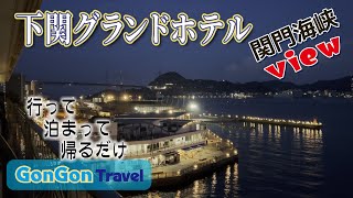 関門海峡view//下関グランドホテル【行って・泊まって・帰るだけ】GONGON Travel