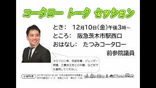 たつみコータロー　トークセッション　2021.12．10