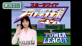 【SFC】スーパーパワーリーグ【実況なし/初見プレイ/スーパーファミコン/720p/60fps/4:3/SUPERFAMICOM/SNES/レトロフリーク/レトロゲーム】