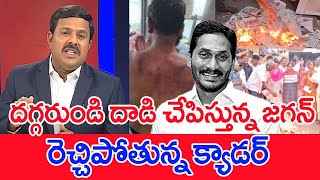 దగ్గరుండి దాడి చేపిస్తున్న జగన్..రెచ్చిపోతున్న క్యాడర్..: Mahaa Vamsi Analysis