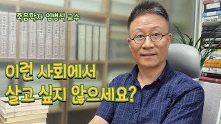 우리가 추구해야 할 건강한 사회|싸나톨로지스트 임병식 교수 #인생조언 #지혜 #치유 #위로 #공감 #사회