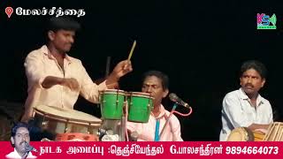 ஆல்ரவுண்ட் சரவணக்குமார் | மேலச்சீத்தை நாடகம் | KS MEDIA