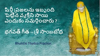 భగవత్ గీత  షిరిడి సాయి బోధ..shirdi sai satsang in telugu..Bhakthi Thatva Prachar #devotional#viral