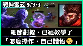 【戰神雷茲 惡魔神】細節對線，已經教學了「怎麼操作，自己體悟」9/3/3｜VS悟空.Wukong｜