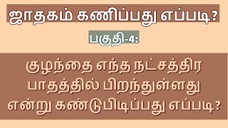 குழந்தை எந்த நட்சத்திர பாதத்தில் பிறந்துள்ளது என்று கண்டுபிடிப்பது எப்படி?How find Natchatira Padham