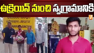 ఉక్రేయిన్ నుంచి క్షేమంగా స్వగ్రామానికి | Medical Student Hemanth Reached to Bhimavaram From Ukraine